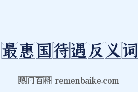 最惠国待遇反义词是什么意思的图片